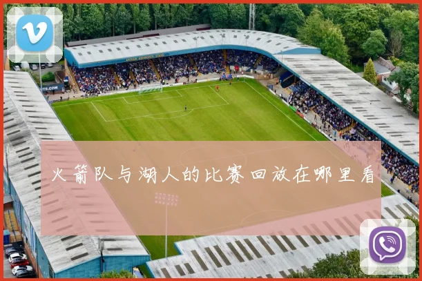 火箭队与湖人的比赛回放在哪里看