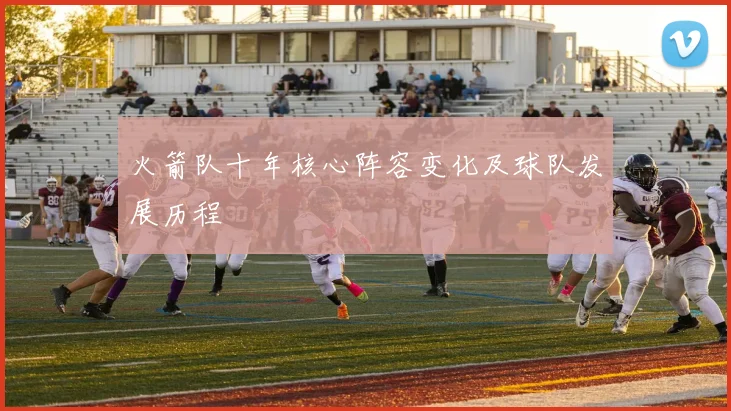 火箭队十年核心阵容变化及球队发展历程