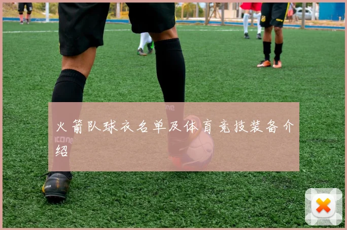 火箭队球衣名单及体育竞技装备介绍