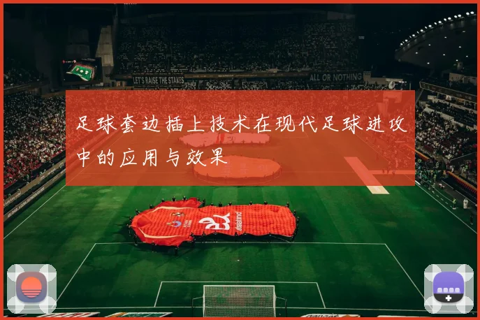 足球套边插上技术在现代足球进攻中的应用与效果