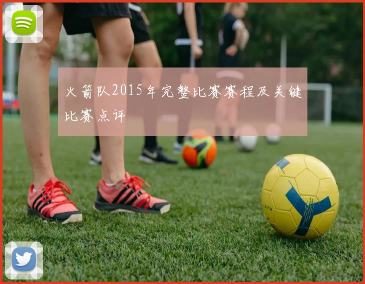 火箭队2015年完整比赛赛程及关键比赛点评