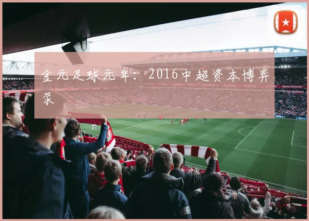 金元足球元年：2016中超资本博弈录
