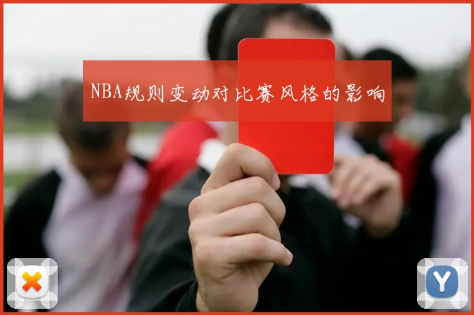 NBA规则变动对比赛风格的影响