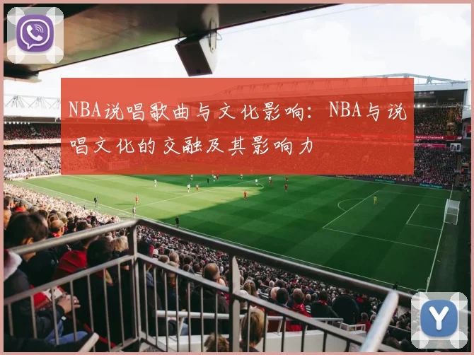 NBA说唱歌曲与文化影响：NBA与说唱文化的交融及其影响力