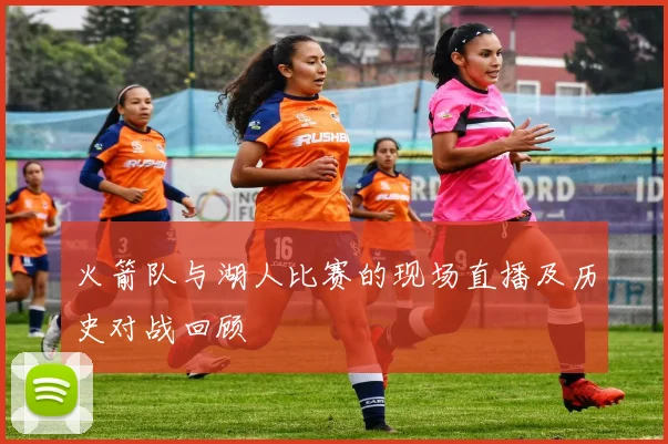 火箭队与湖人比赛的现场直播及历史对战回顾